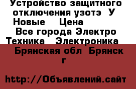 Устройство защитного отключения узотэ-2У (Новые) › Цена ­ 1 900 - Все города Электро-Техника » Электроника   . Брянская обл.,Брянск г.
